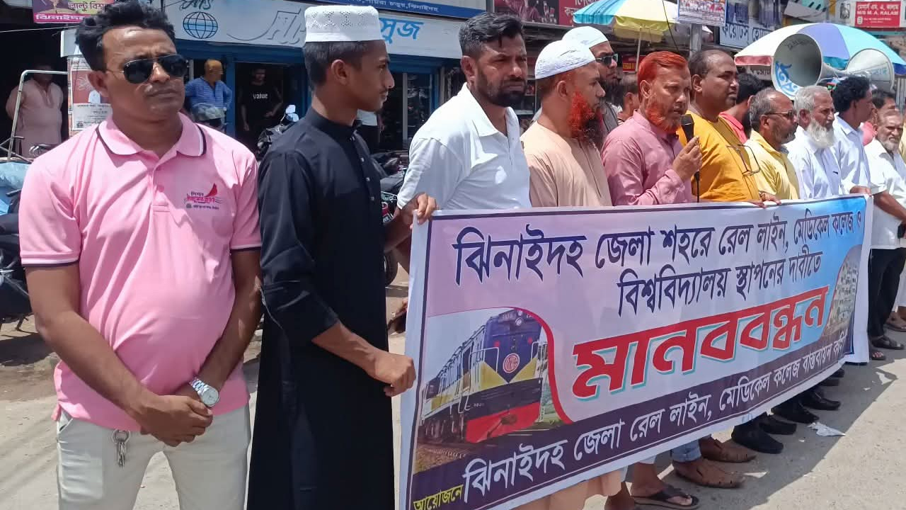 রেললাইন, মেডিকেল কলেজ ও বিশ্ববিদ্যালয় স্থাপনের দাবিতে ঝিনাইদহে মানববন্ধন