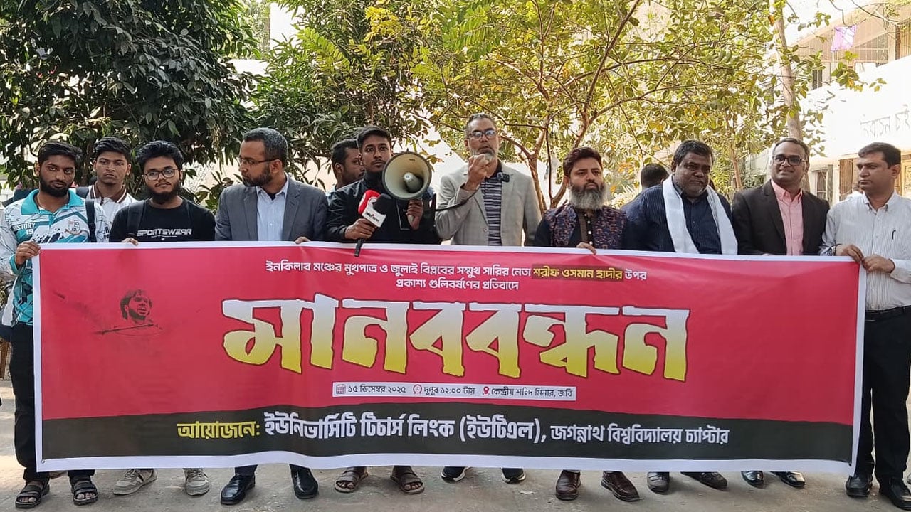 হাদির ওপর হামলার প্রতিবাদে জবি ইউটিএল’র মানববন্ধন