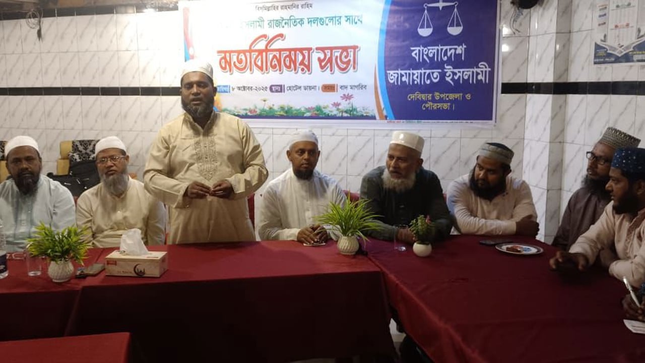 দেবিদ্বারে ইসলামি দলগুলোর ঐক্যের বিষয়ে জামায়াতের মতবিনিময়