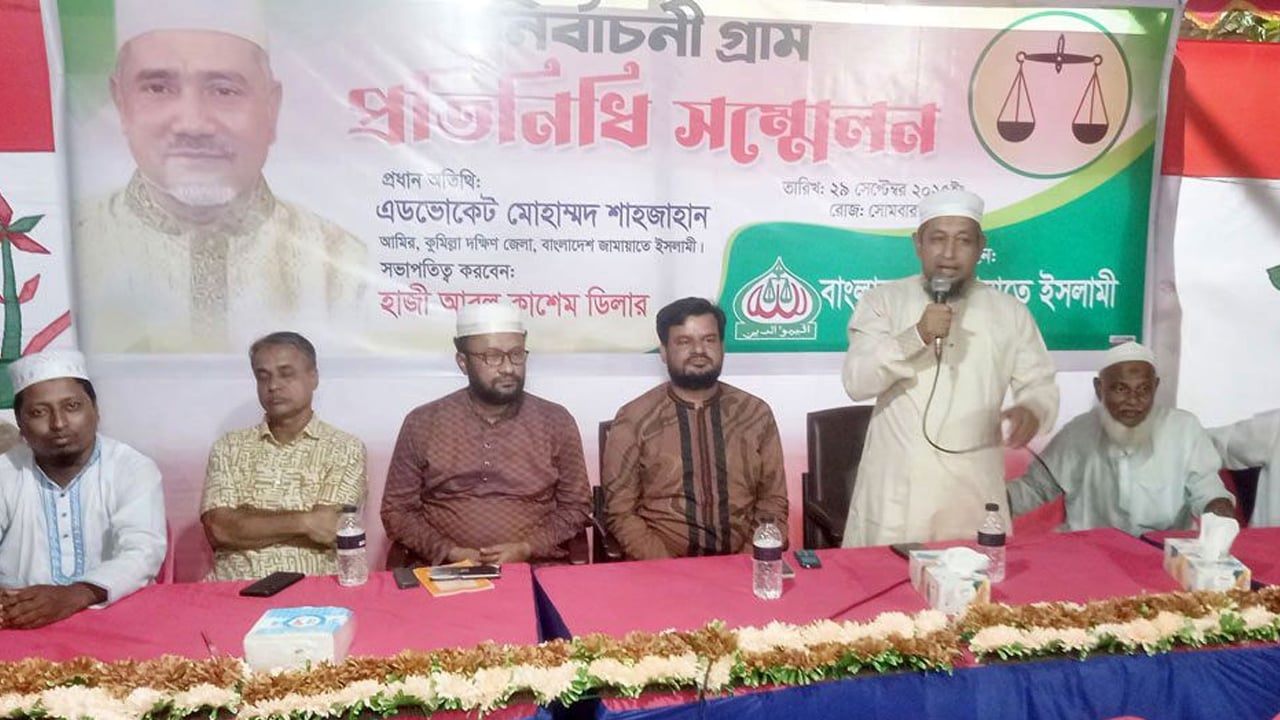 চৌদ্দগ্রামে জামায়াতের নির্বাচনি গ্রাম প্রতিনিধি সম্মেলন অনুষ্ঠিত