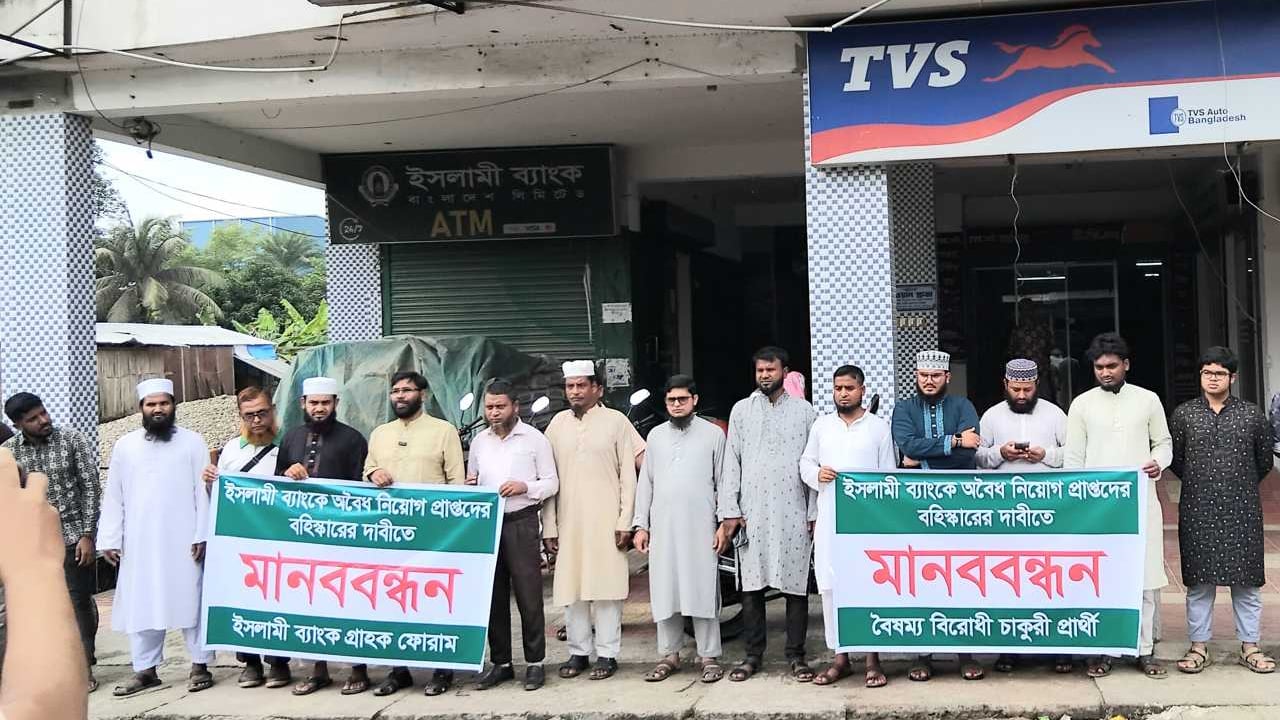ইসলামী ব্যাংকে অবৈধ নিয়োগপ্রাপ্তদের বহিষ্কারসহ ৪ দাবিতে মানববন্ধন