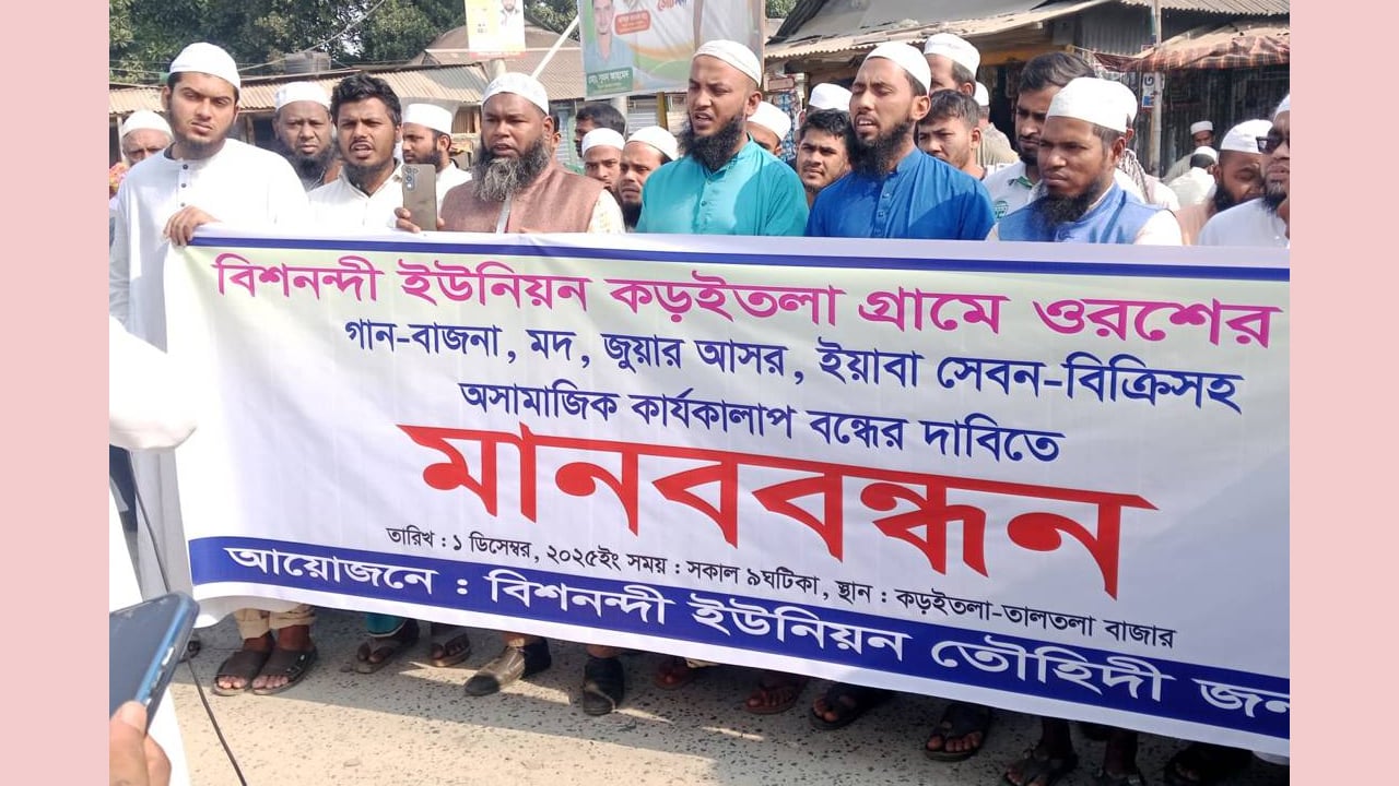 আড়াইহাজারে ওরসের নামে বাউল গান বন্ধের দাবিতে মানববন্ধন