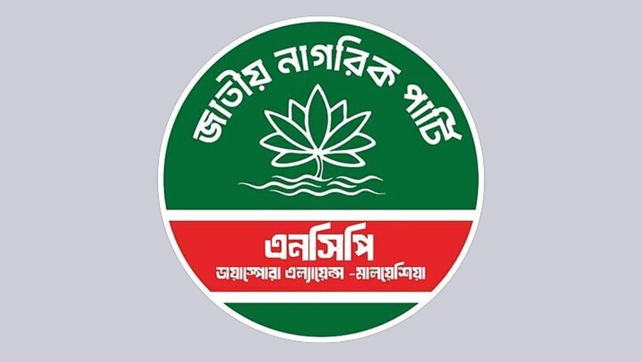 নিউ ইয়র্কে নেতাদের ওপর আ.লীগের হামলায় এনসিপির উদ্বেগ