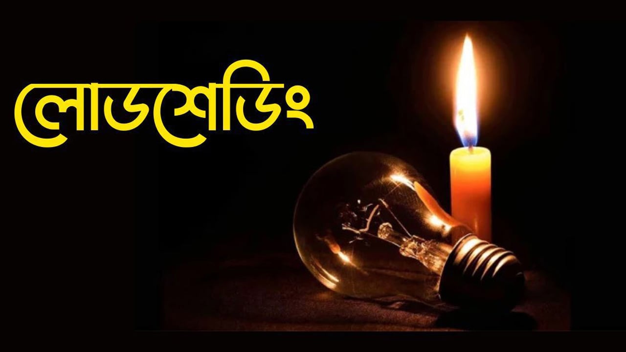 পূর্বধলায় ঘন ঘন লোডশেডিংয়ে জনদুর্ভোগ চরমে