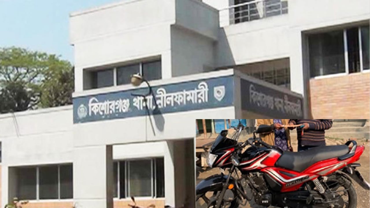 থানা থেকে মোটরসাইকেল চুরি, পুলিশ বলছে অভিযোগ পেয়েছি