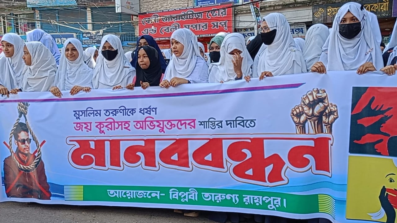 ধর্ষণকাণ্ডে জয় কুড়িসহ অভিযুক্তদের শাস্তির দাবিতে রায়পুরে মানববন্ধন