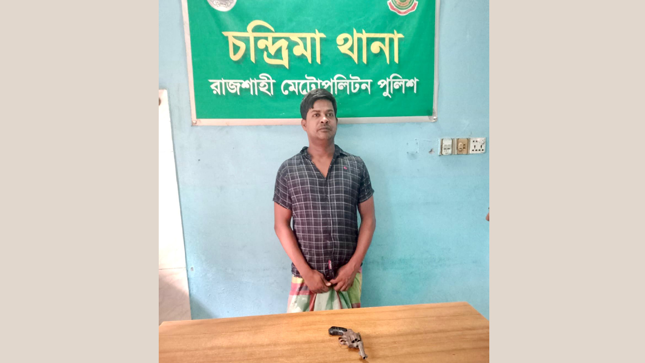 রাজশাহীতে রিভলবারসহ যুবক গ্রেপ্তার