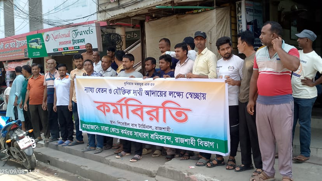 শ্রমিকদের বেতন বৃদ্ধির দাবিতে রাজশাহী-ঢাকা বাস চলাচল বন্ধ