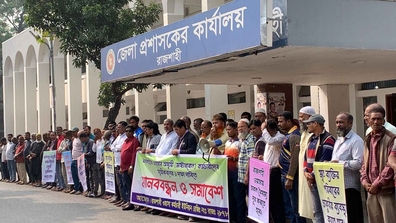 এক দফা দাবিতে রাজশাহী ওয়াসা কর্মচারীদের মানববন্ধন, স্মারকলিপি