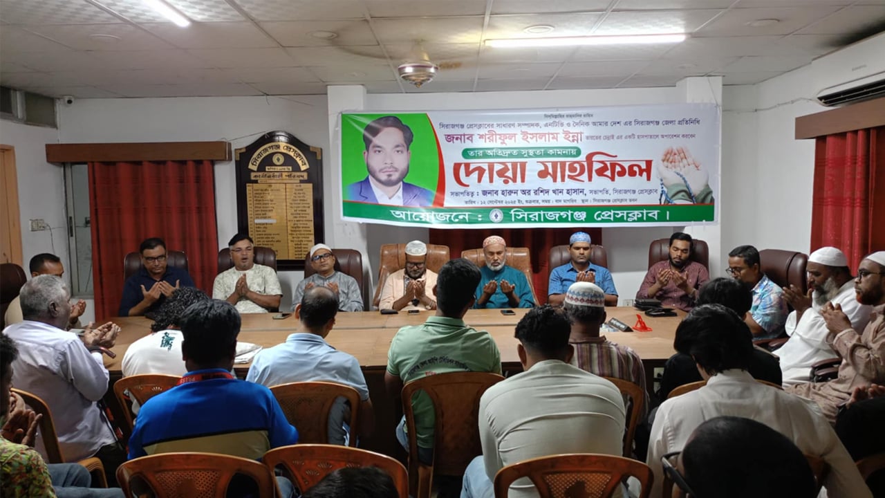 আমার দেশ প্রতিনিধি শরিফুল ইসলামের সুস্থতায় দোয়া মাহফিল