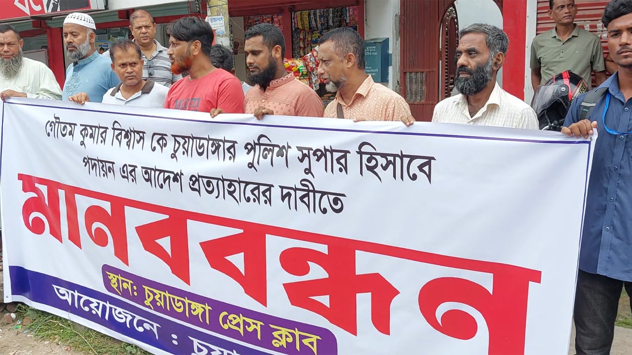 পুলিশ সুপার গৌতম কুমার বিশ্বাসকে প্রত্যাহারের দাবিতে মানববন্ধন