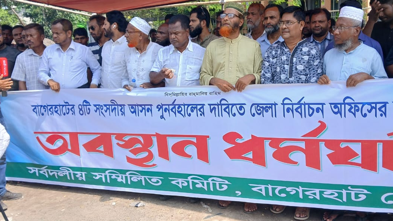 বাগেরহাটে আসন পুনর্বহালের দাবিতে তৃতীয় দিনের মতো অবস্থান ধর্মঘট