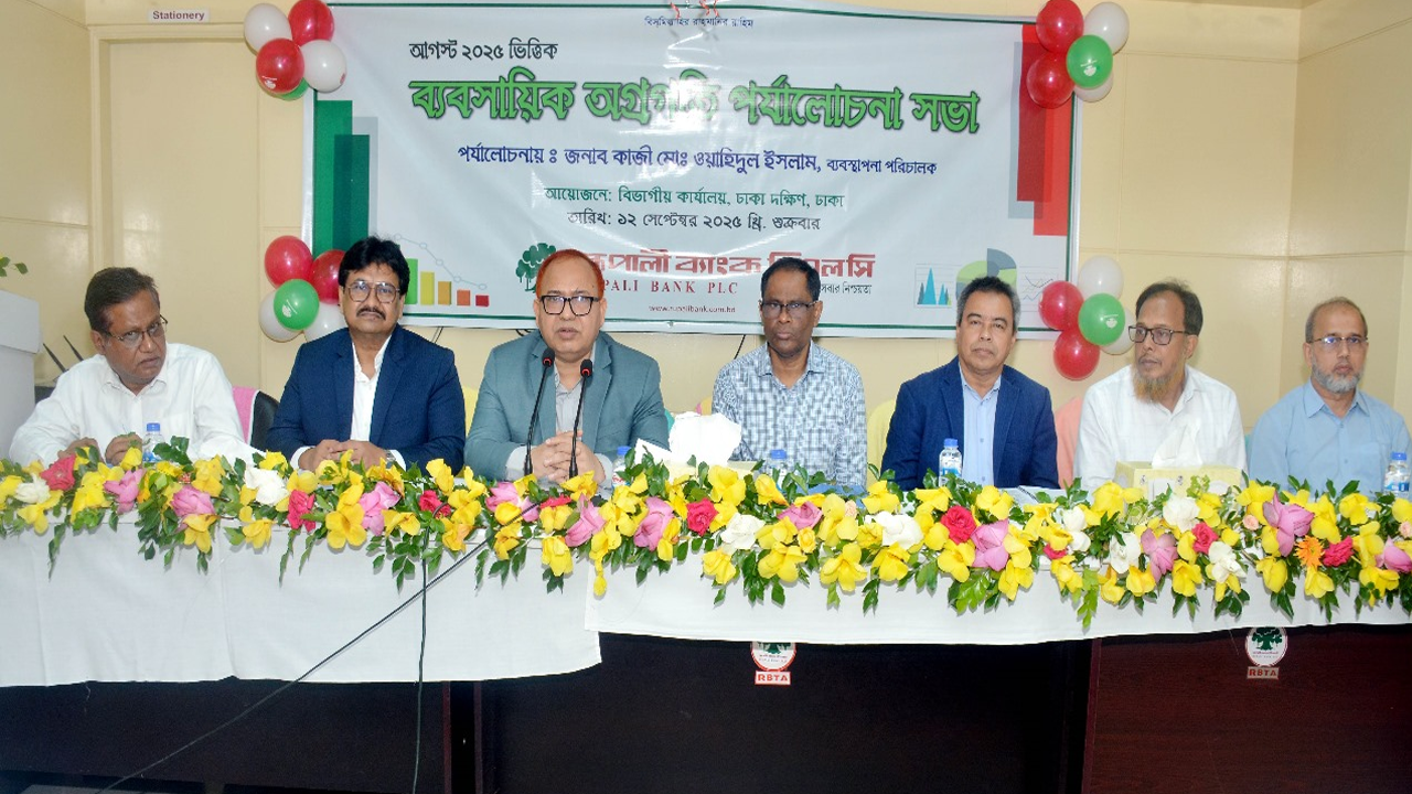 রূপালী ব্যাংকের ঢাকা দক্ষিণ বিভাগীয় ব্যবসায়িক পর্যালোচনা সভা অনুষ্ঠিত