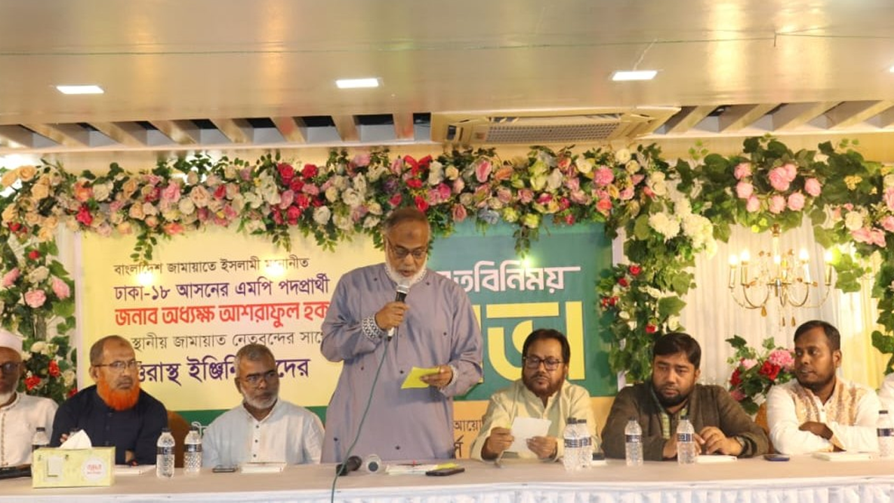 ঢাকা-১৮ আসনে প্রকৌশলীদের সঙ্গে জামায়াত প্রার্থীর মতবিনিময়