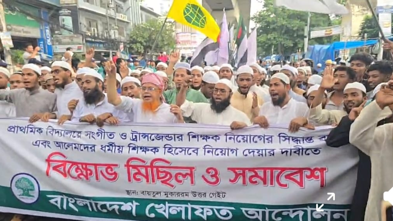 প্রাথমিকে ধর্মীয় শিক্ষক নিয়োগের দাবিতে খেলাফত আন্দোলনের বিক্ষোভ