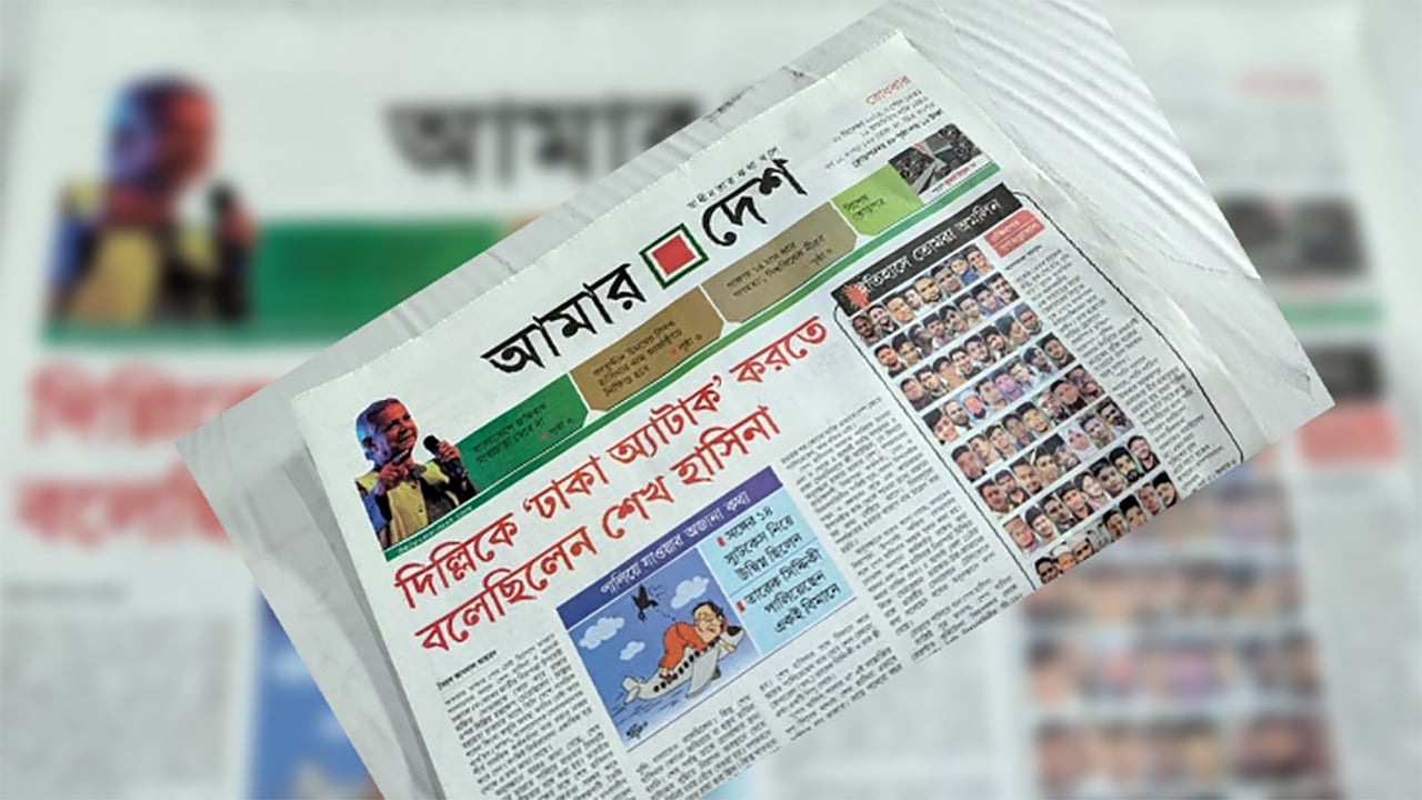 আমার দেশ বন্ধের কালো দিন আজ