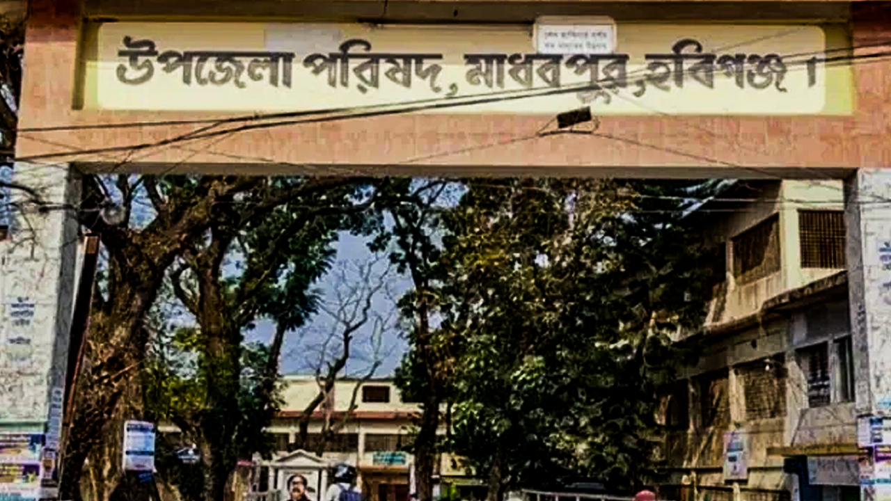 মাধবপুর উপজেলা পরিষদ হলরুম ব্যবহারে জামায়াতকে না বিএনপিকে হ্যাঁ