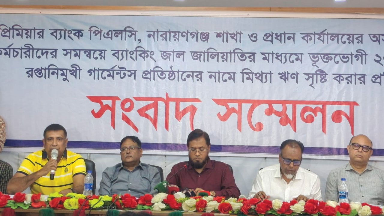২৬ প্রতিষ্ঠানের নামে প্রিমিয়ার ব্যাংকের ভুয়া ঋণ সৃষ্টির অভিযোগ