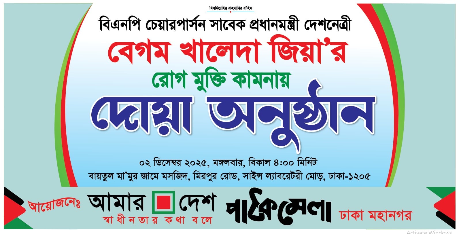 খালেদা জিয়ার সুস্থতা কামনায় আমার দেশ পাঠক মেলার দোয়া মাহফিল