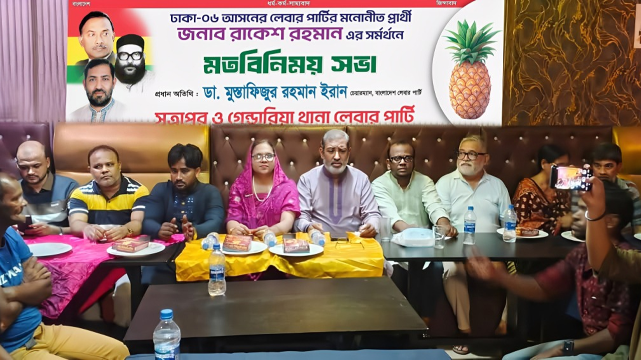 বৈষম্যহীন জনকল্যাণ রাষ্ট্র গড়তে লেবার পার্টি দৃঢ়প্রতিজ্ঞ : ডা. ইরান