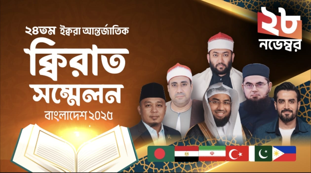 শুক্রবার ঢাকায় শুরু হচ্ছে ২৪তম আন্তর্জাতিক কিরাত সম্মেলন
