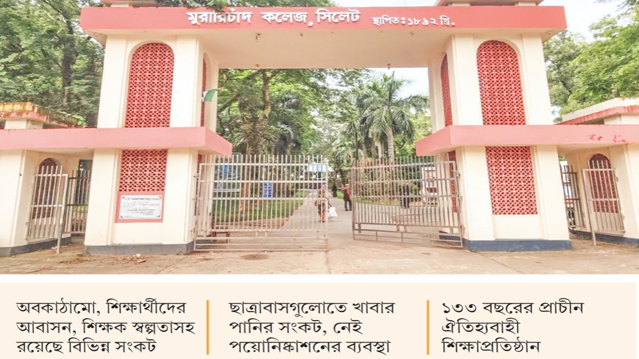 জ্ঞান-বিজ্ঞানে দেশজোড়া খ্যাতি এমসি কলেজের
