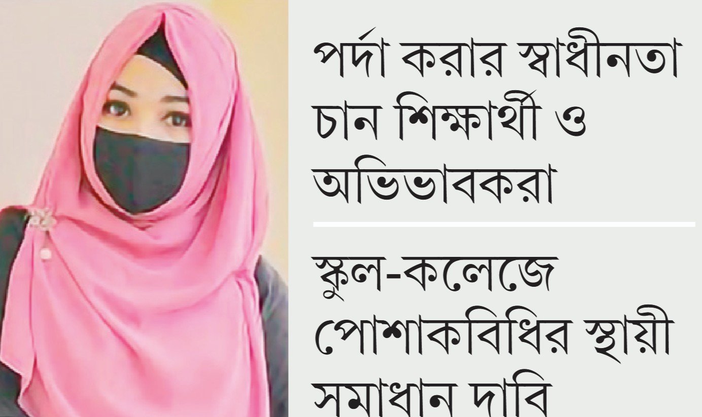 শিক্ষাপ্রতিষ্ঠানের ড্রেসকোডে ঝুলছে ছাত্রীদের হিজাব