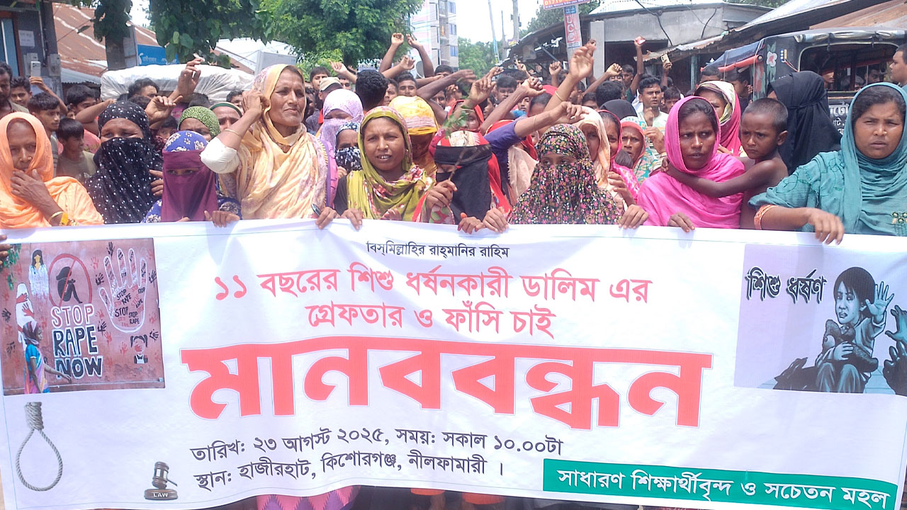 নীলফামারীতে ধর্ষকের ফাঁসির দাবিতে বিক্ষোভ