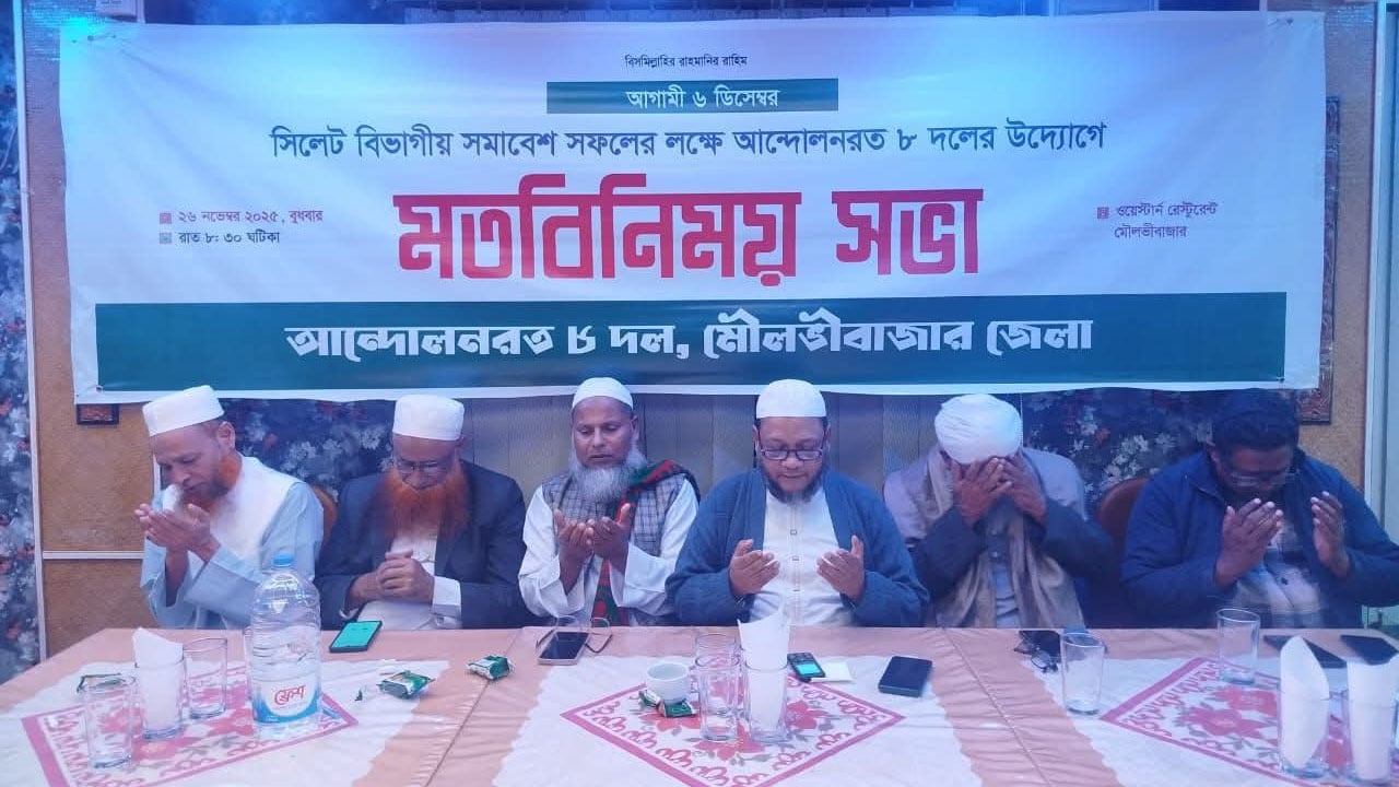 মৌলভীবাজারে জামায়াতসহ ৮ দলের মতবিনিময় সভা অনুষ্ঠিত