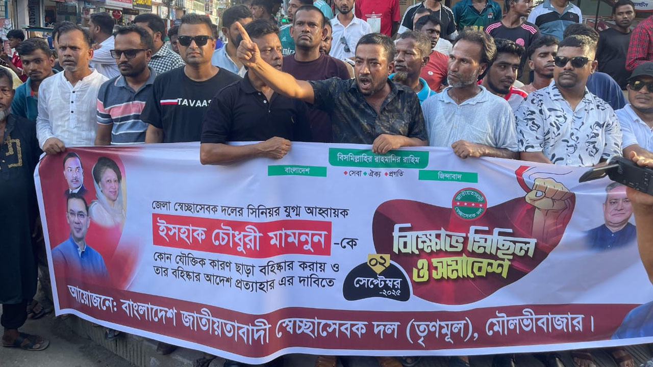 মৌলভীবাজারে স্বেচ্ছাসেবক দল নেতার বহিষ্কারাদেশ প্রত্যাহারের দাবিতে বিক্ষোভ