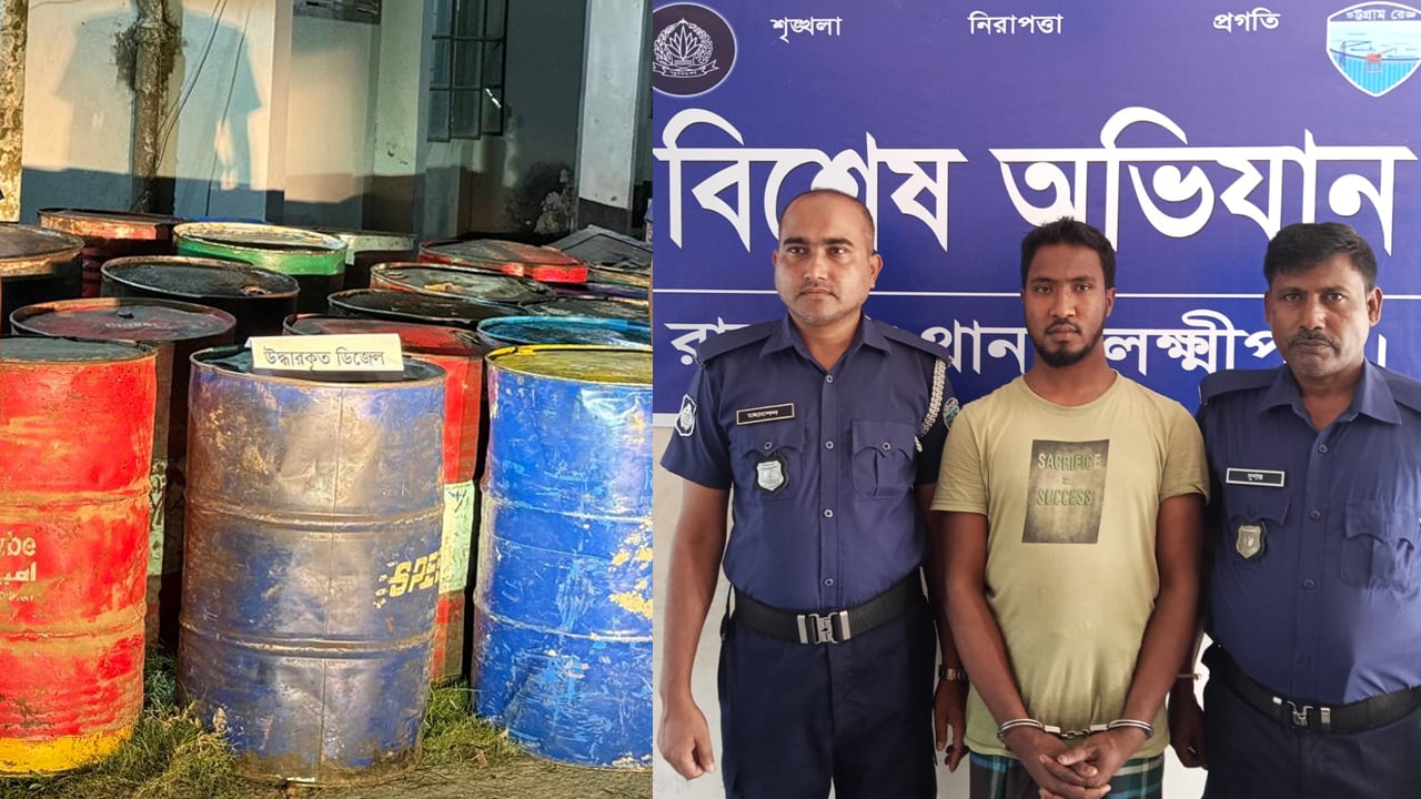 লক্ষ্মীপুরে বিশেষ অভিযানে ২৪ ড্রাম অবৈধ ডিজেল উদ্ধার, গ্রেপ্তার ১