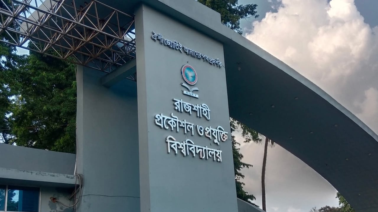 ২০২৫-২৬ শিক্ষাবর্ষের রুয়েট ভর্তি পরীক্ষার ফলাফল প্রকাশিত