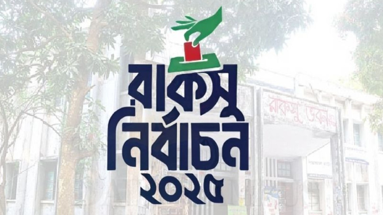 রাকসু নির্বাচনে ৯২৫ জনের মনোনয়ন পত্র দাখিল
