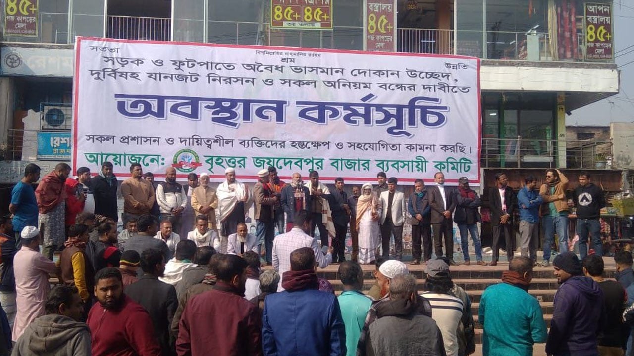 ১০ দাবিতে জয়দেবপুরে ব্যবসায়ীদের অবস্থান কর্মসূচি