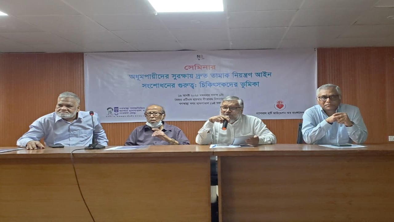 তামাক নিয়ন্ত্রণ আইনের সংশোধনী দ্রুত পাসের দাবি গণস্বাস্থ্যের