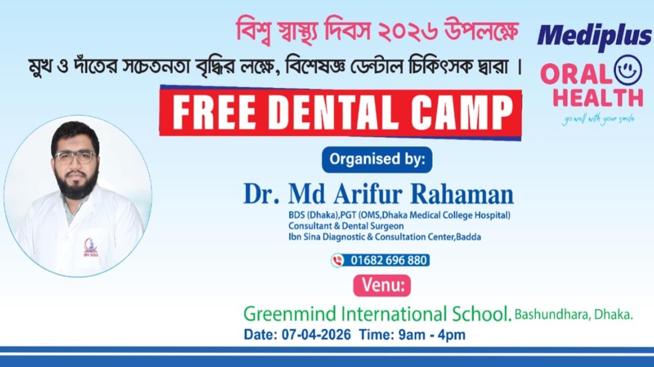 ওয়ার্ল্ড হেলথ ডে উপলক্ষে বিনামূল্যে ডেন্টাল চেকআপ