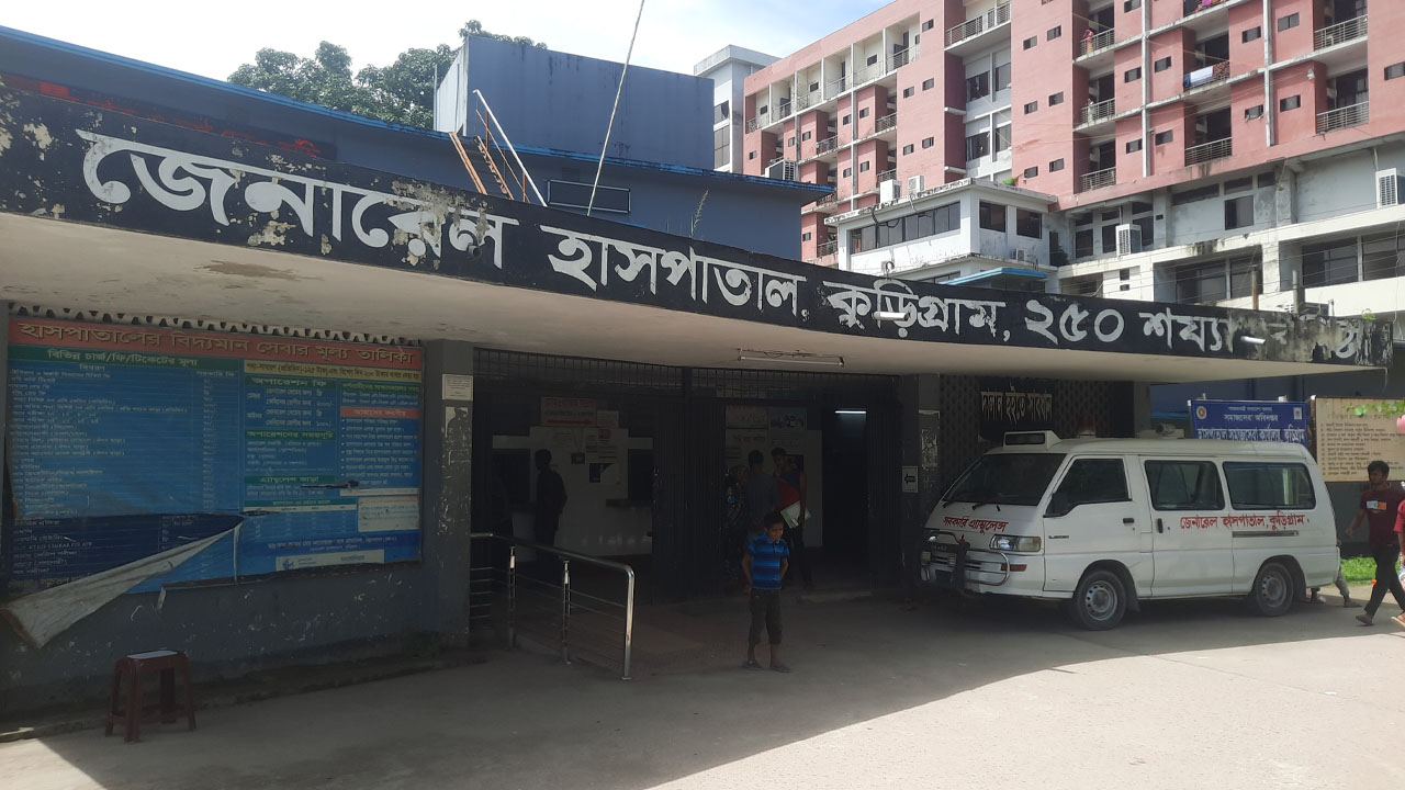 চিকিৎসক-জনবল সংকটে ‘বিকলাঙ্গ’ কুড়িগ্রাম জেনারেল হাসপাতাল