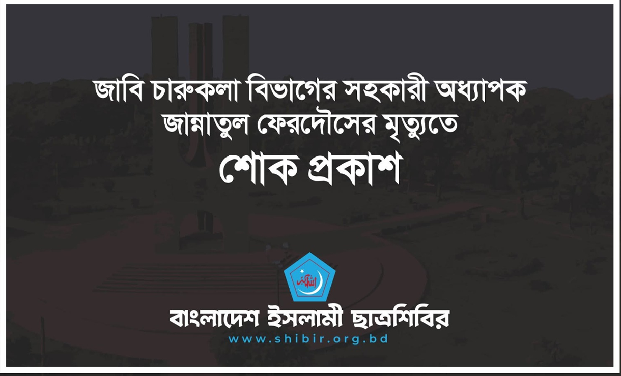 জাবি শিক্ষিকার মৃত্যুতে ছাত্রশিবিরের শোক প্রকাশ
