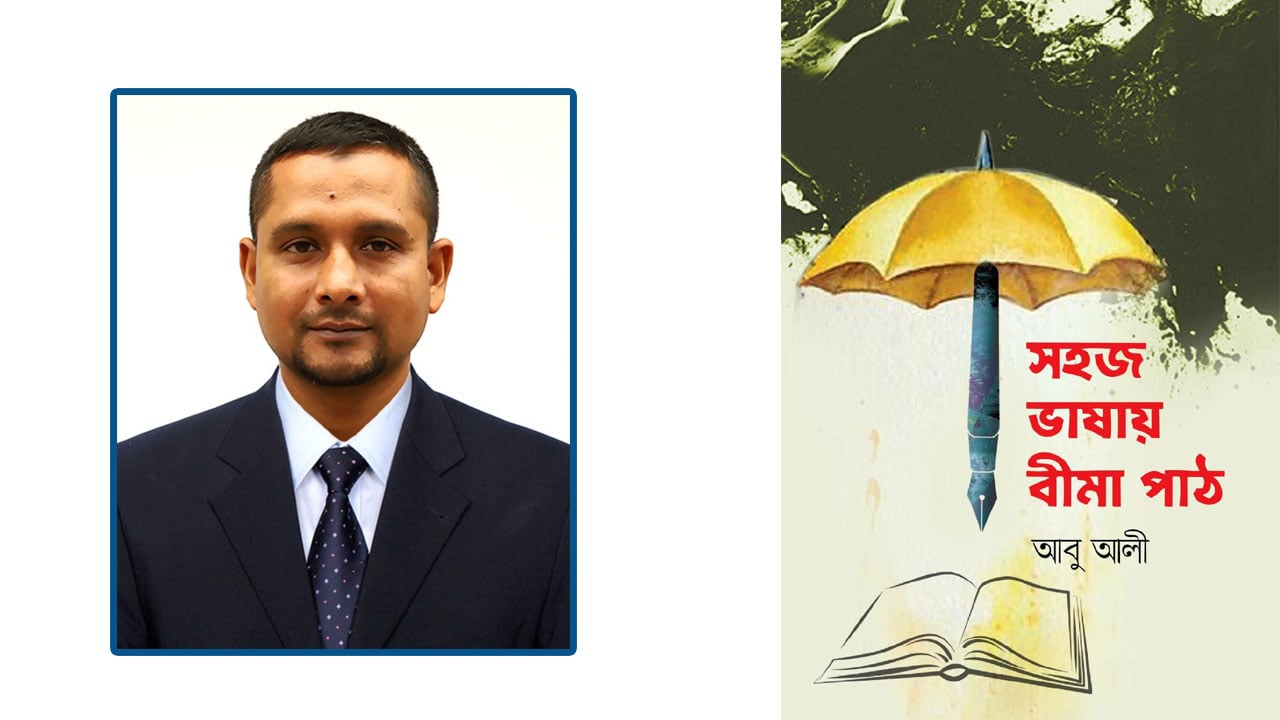 সাংবাদিক আবু আলীর সহজ ভাষায় বীমা পাঠ পাওয়া যাচ্ছে বইমেলায়