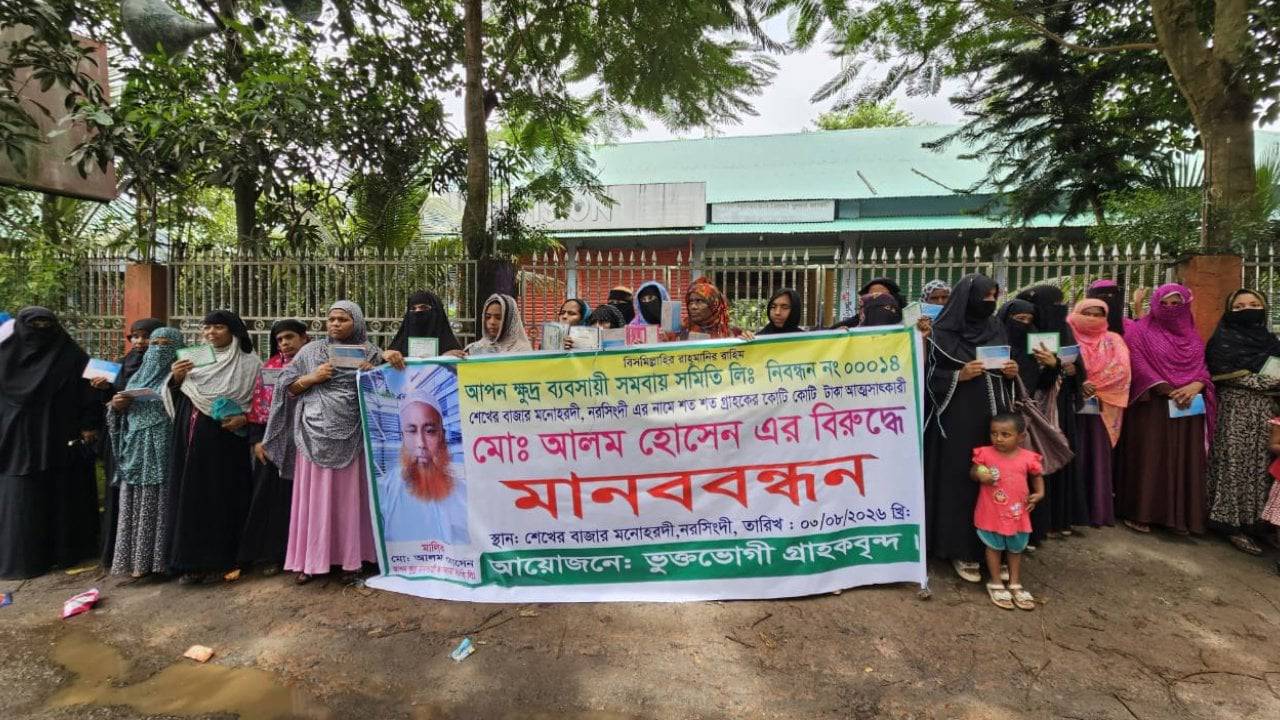 ৫ কোটি টাকা আত্মসাতের অভিযোগ, মনোহরদীতে বিএনপি নেতার বিরুদ্ধে মানববন্ধন 