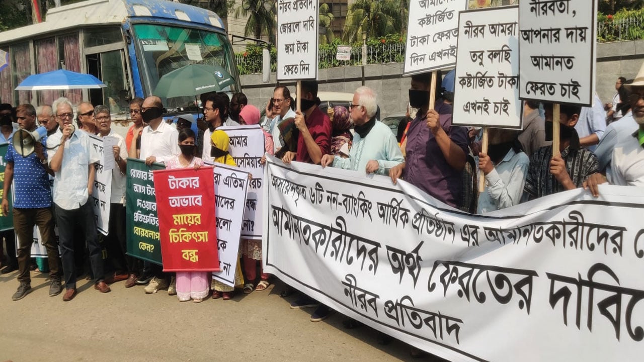 ৬ আর্থিক প্রতিষ্ঠানের আমানতকারীদের মুখে কালো কাপড় বেঁধে মানববন্ধন
