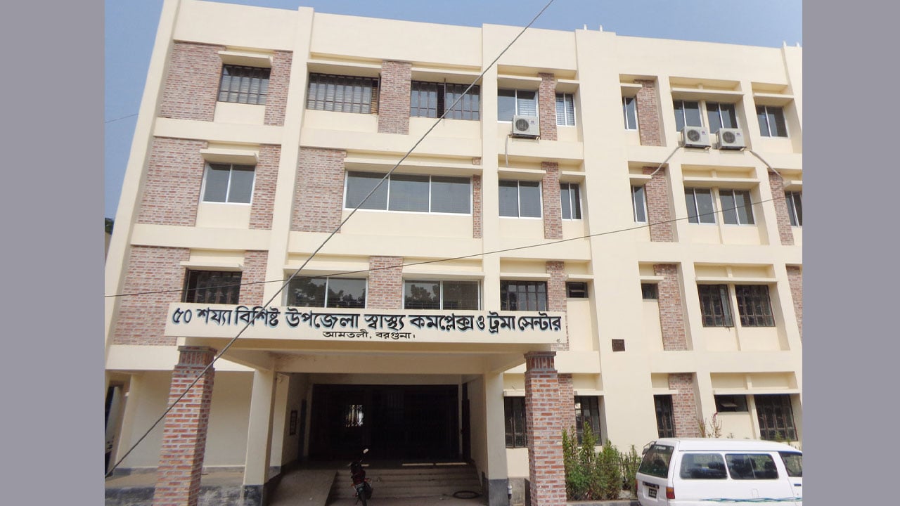 তীব্র চিকিৎসক সংকটে আমতলীর আড়াই লাখ মানুষ