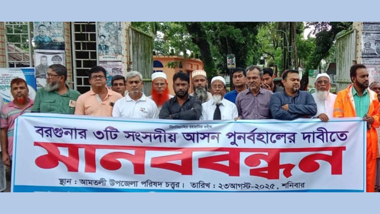 বরগুনায় নির্বাচনি আসন পুনর্বহালের দাবিতে মানববন্ধন