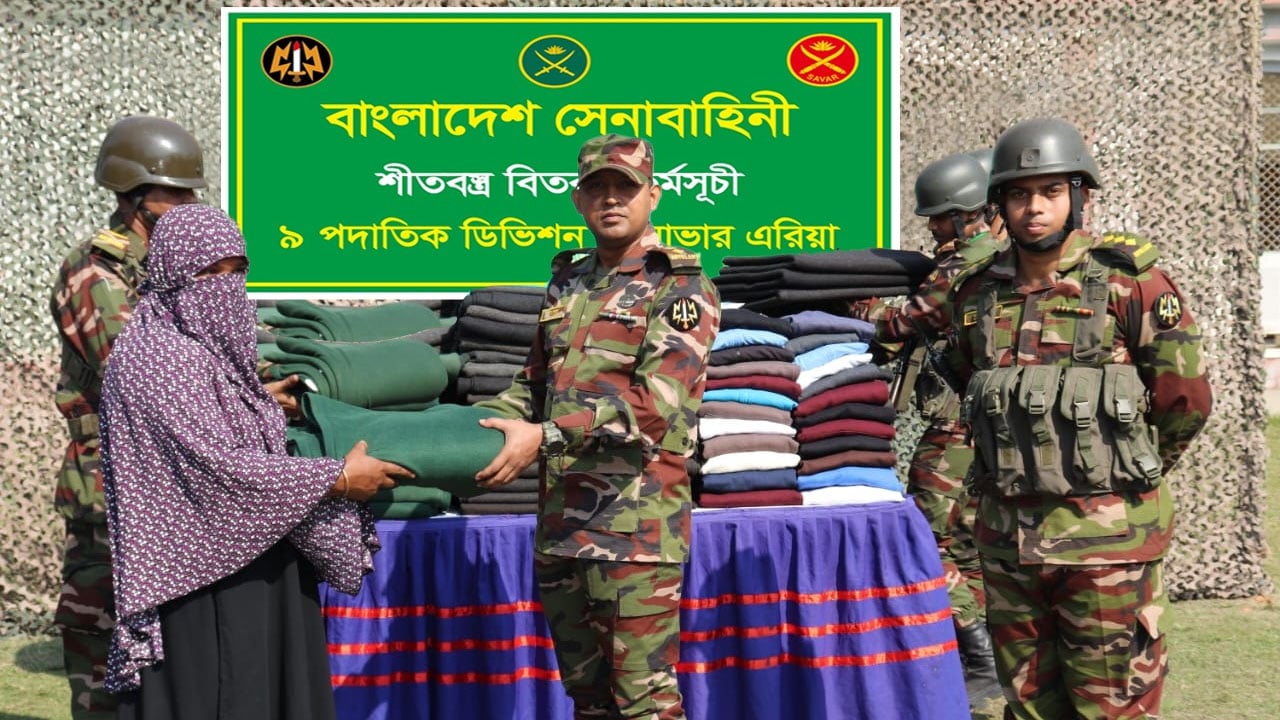 গাজীপুরে সুবিধাবঞ্চিত শীতার্ত ও দুস্থদের মাঝে সেনাবাহিনীর শীতবস্ত্র বিতরণ