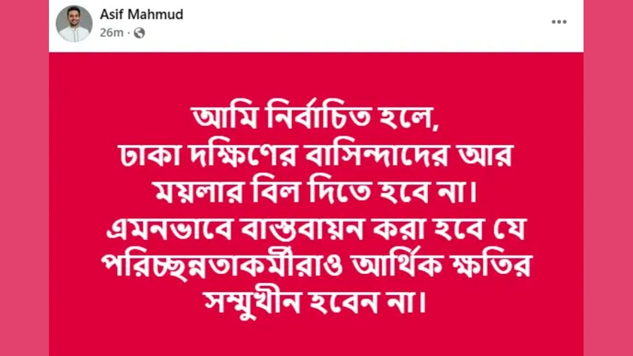 আমি নির্বাচিত হলে ময়লার বিল দিতে হবে না: আসিফ মাহমুদ