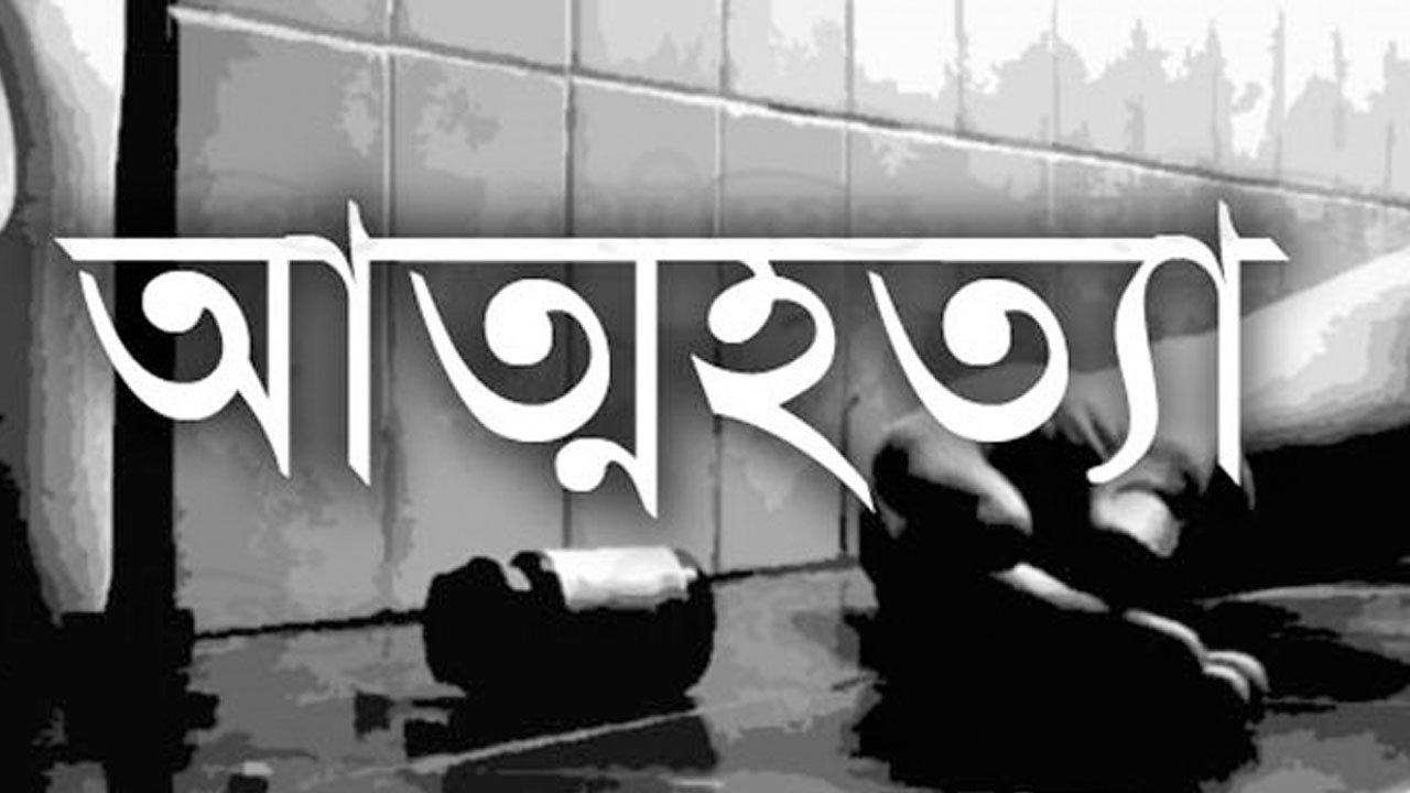 পারিবারিক কলহ, কলেজ ছাত্রের আত্মহত্যা