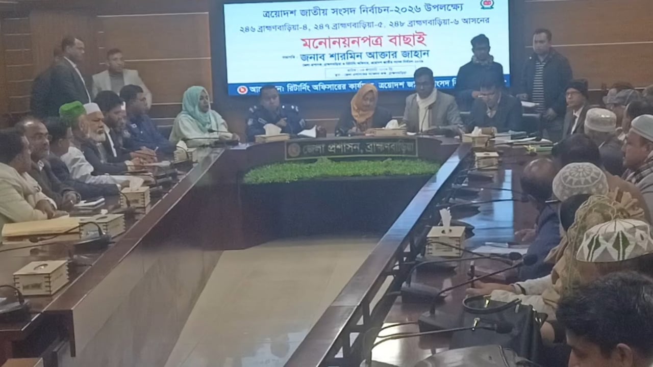 ব্রাহ্মণবাড়িয়ায় ৩টি আসনের ৩৬ প্রার্থীর মধ্যে ৭ স্বতন্ত্র প্রার্থীর মনোনয়ন বাতিল