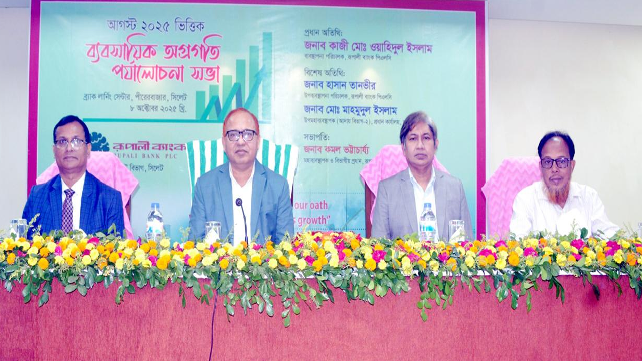 রূপালী ব্যাংকের সিলেট বিভাগীয় ব্যবসায়িক পর্যালোচনা সভা অনুষ্ঠিত