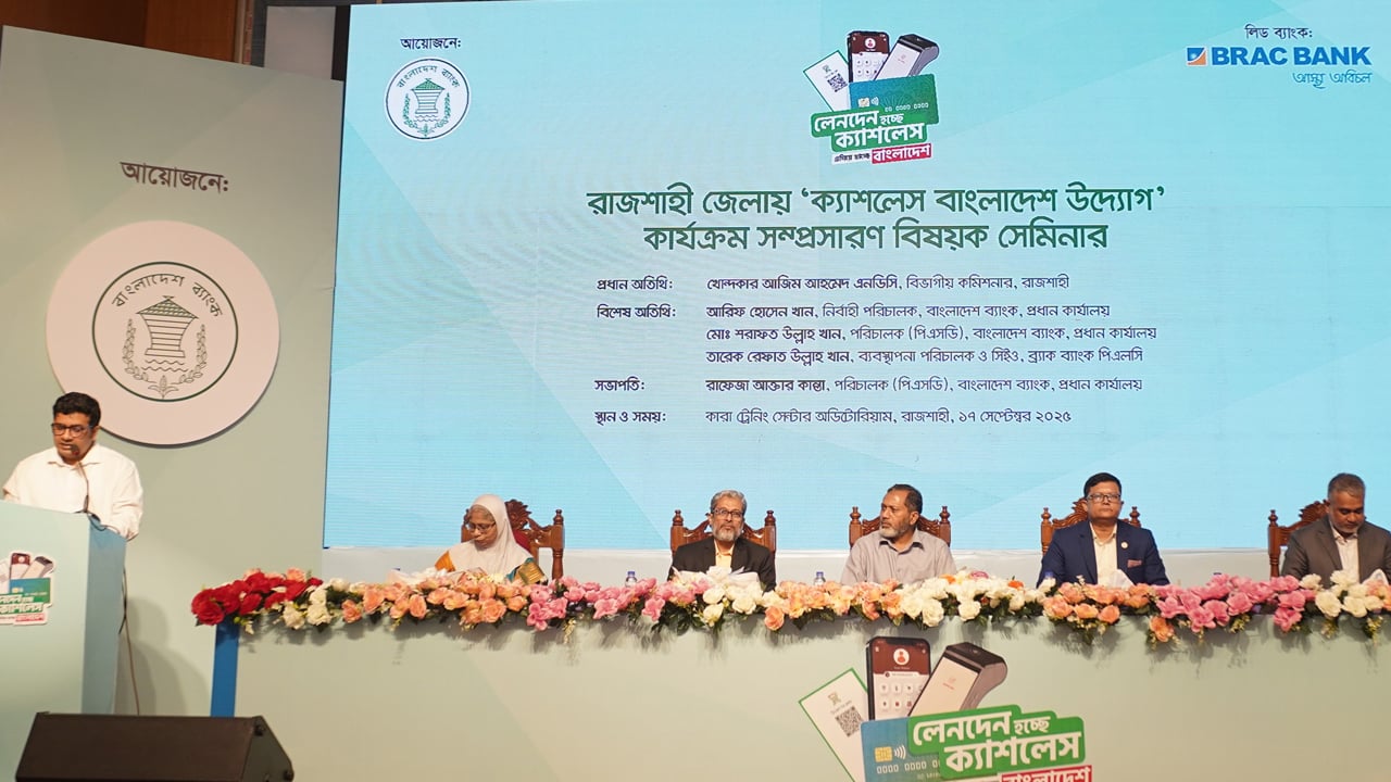 রাজশাহীতে ‘ক্যাশলেস বাংলাদেশ’ কার্যক্রমবিষয়ক সেমিনার অনুষ্ঠিত