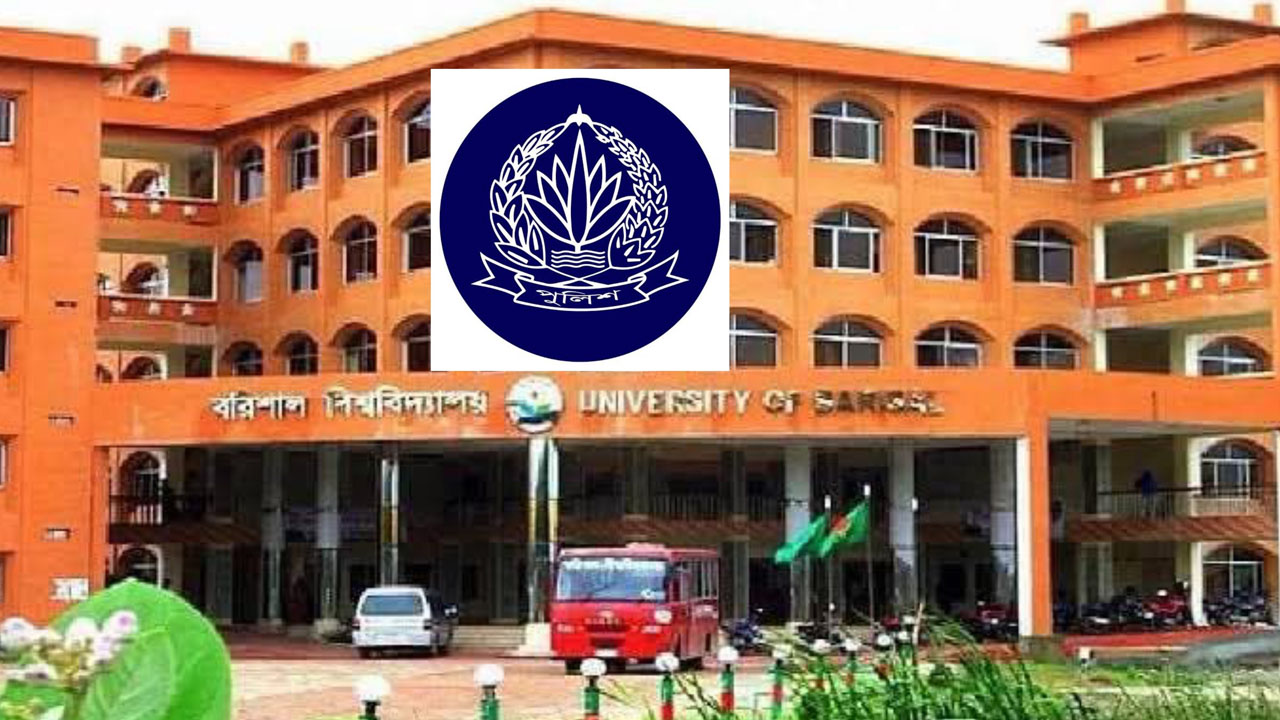 বরিশাল বিশ্ববিদ্যালয়ে ফাঁড়ি আছে পুলিশ নেই
